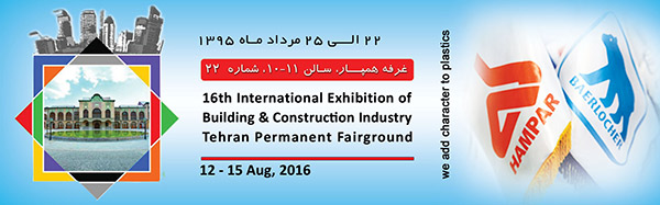 شانزدهمین نمایشگاه بین المللی صنعت ساختمان تهران ۱۳۹۵